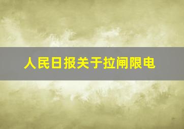 人民日报关于拉闸限电