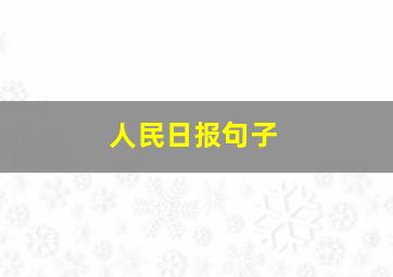 人民日报句子