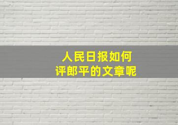 人民日报如何评郎平的文章呢