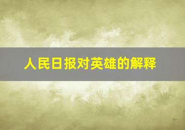 人民日报对英雄的解释