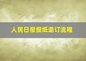 人民日报报纸退订流程