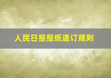 人民日报报纸退订规则