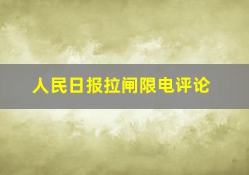 人民日报拉闸限电评论