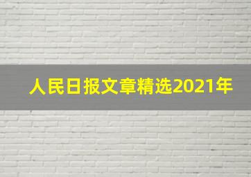 人民日报文章精选2021年