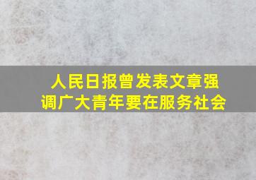 人民日报曾发表文章强调广大青年要在服务社会