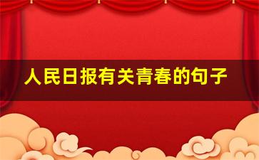 人民日报有关青春的句子