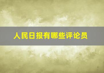 人民日报有哪些评论员