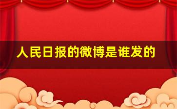 人民日报的微博是谁发的