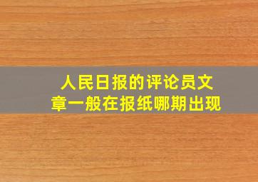 人民日报的评论员文章一般在报纸哪期出现