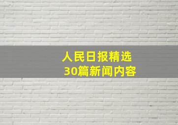 人民日报精选30篇新闻内容