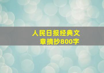 人民日报经典文章摘抄800字