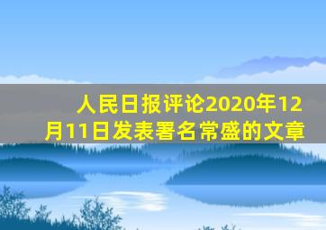 人民日报评论2020年12月11日发表署名常盛的文章