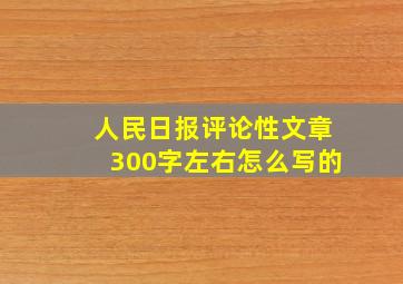 人民日报评论性文章300字左右怎么写的