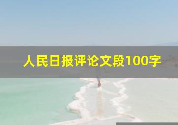 人民日报评论文段100字