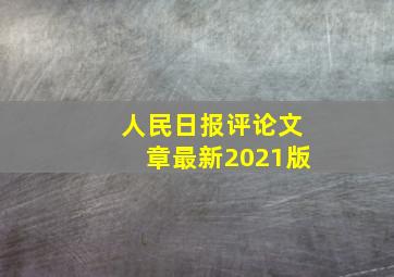 人民日报评论文章最新2021版