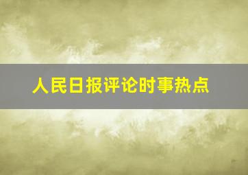 人民日报评论时事热点