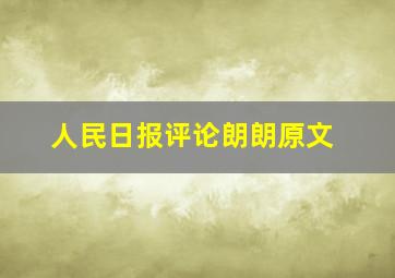 人民日报评论朗朗原文