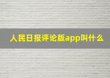 人民日报评论版app叫什么