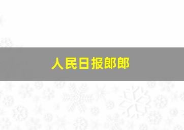 人民日报郎郎