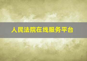 人民法院在线服务平台