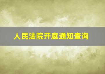 人民法院开庭通知查询