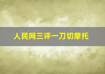 人民网三评一刀切摩托