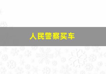 人民警察买车