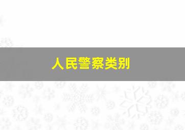 人民警察类别