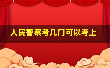 人民警察考几门可以考上