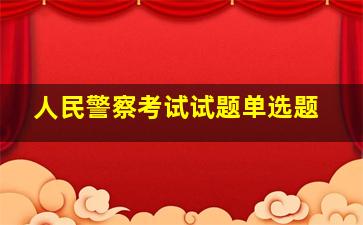 人民警察考试试题单选题