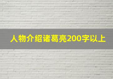 人物介绍诸葛亮200字以上