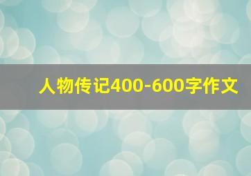 人物传记400-600字作文