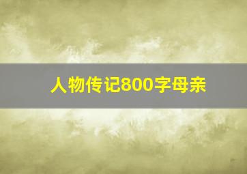 人物传记800字母亲