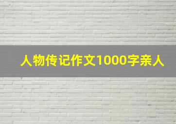 人物传记作文1000字亲人