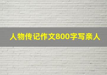 人物传记作文800字写亲人