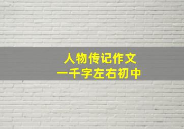 人物传记作文一千字左右初中