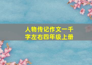 人物传记作文一千字左右四年级上册