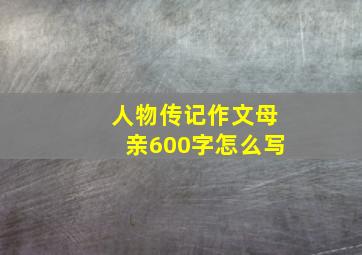 人物传记作文母亲600字怎么写