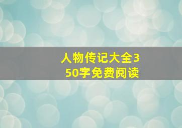 人物传记大全350字免费阅读