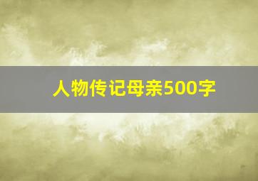 人物传记母亲500字