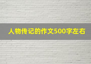 人物传记的作文500字左右