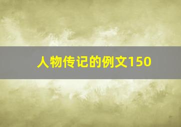 人物传记的例文150