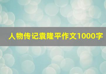 人物传记袁隆平作文1000字