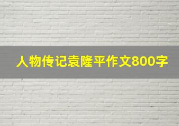 人物传记袁隆平作文800字