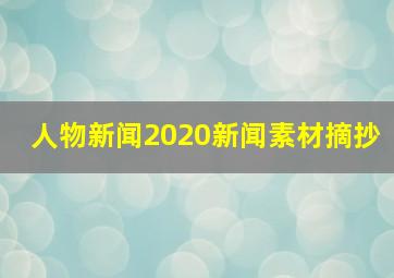 人物新闻2020新闻素材摘抄