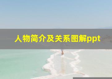 人物简介及关系图解ppt