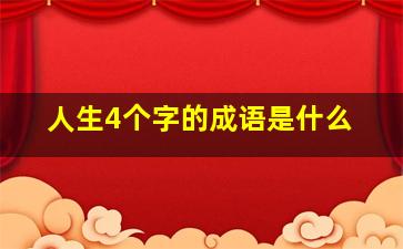 人生4个字的成语是什么