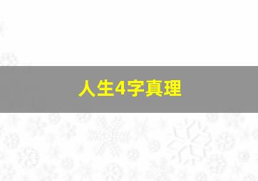 人生4字真理