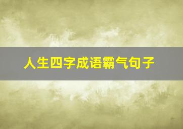 人生四字成语霸气句子