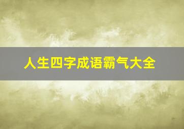 人生四字成语霸气大全